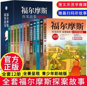 全套12冊福爾摩斯探案全集故事青少年彩繪版推理小說柯南道爾小學(xué)生課外讀物