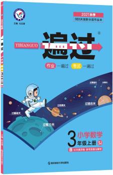 一遍過 小學(xué) 三年級(jí)上冊(cè) 數(shù)學(xué) SJ(蘇教版)2022 天星教育