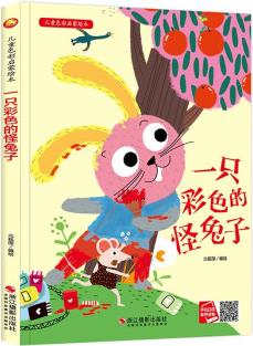 兒童色彩啟蒙繪本--一只彩色的怪兔子