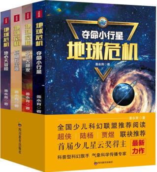 地球危機(jī)(全4冊(cè)) 姜永育 書籍