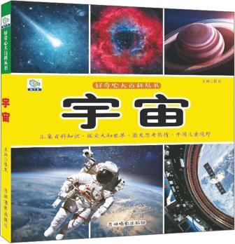 好奇心大百科叢書: 宇宙