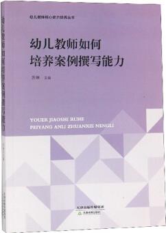 幼兒教師如何培養(yǎng)案例撰寫能力/幼兒教師核心能力培養(yǎng)叢書