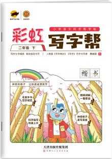 彩虹寫字幫 二年級(jí)下冊RJ人教部編版小學(xué)語文同步字帖/臨犀書法庹純雙回米格教材規(guī)范字臨摹寫字帖