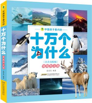 中國(guó)孩子愛(ài)問(wèn)的十萬(wàn)個(gè)為什么(注音美繪版)南極和北極 [7-10歲]