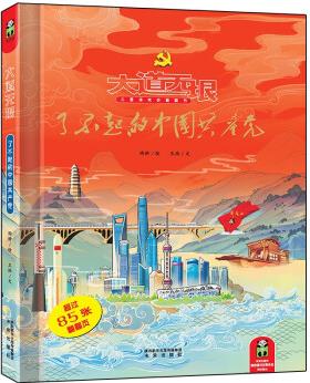 大道無垠: 了不起的中國(guó)共產(chǎn)黨 (趣味翻翻頁(yè), 讓歷史變得生動(dòng)) [5-14歲]