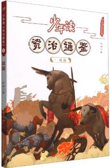 少年讀資治通鑒(1戰(zhàn)國(guó))