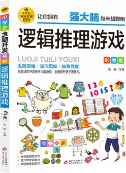 小學(xué)生全腦開(kāi)發(fā)系列《邏輯推理游戲》 76/件