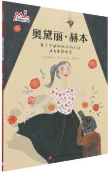 我的夢(mèng)想有力量: 奧黛麗·赫本—勇于嘗試和挑戰(zhàn)的女孩成為電影明星