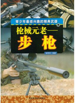槍械元老步槍( 青少年感興趣的精典武器)【正版圖書, 放心選購】