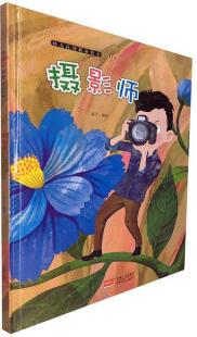 竹竹熊繪本館·幼兒認(rèn)知職業(yè)繪本: 攝影師