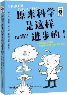 科學(xué)三分鐘·犯錯(cuò)? 原來(lái)科學(xué)是這樣進(jìn)步的! (無(wú)窮小亮的科普日常推薦)