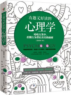 有趣又好讀的心理學(xué)(故事點(diǎn)評(píng)解讀, 哈哈大笑中看懂行為背后真實(shí)的秘密。從零開(kāi)始讀懂心理學(xué), 這一本足夠)