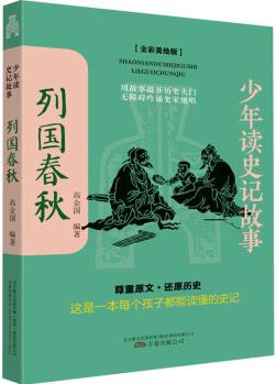 少年讀史記故事.列國(guó)春秋