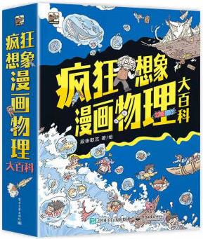 瘋狂想象漫畫物理大百科(全9冊(cè))