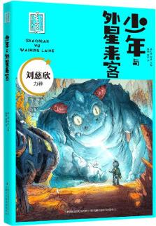 【新華書店】正版 少年與外星來客/首屆少兒科幻星云獎(jiǎng)獲獎(jiǎng)作品集