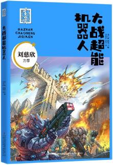 大戰(zhàn)超能機(jī)器人/首屆少兒科幻星云獎(jiǎng)獲獎(jiǎng)作品集