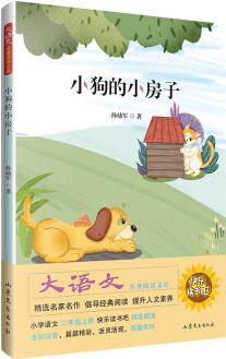 小狗的小房子 大語文名著閱讀文庫 小學(xué)語文二年級(jí)上冊(cè)快樂讀書吧