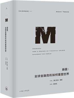 理想國譯叢047: 崩盤: 全球金融危機(jī)如何重塑世界