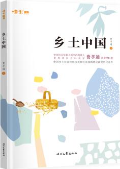 鄉(xiāng)土中國(guó) 高中語文教材推薦閱讀書目 整本書閱讀 費(fèi)孝通著作中國(guó)社會(huì)學(xué)和人類學(xué)奠基人之一