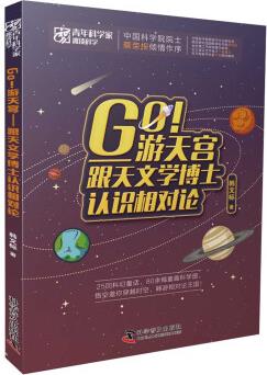 Go游天宮: 跟天文學博士認識相對論/青年科學家趣談科學