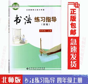 書(shū)法練習(xí)指導(dǎo)(實(shí)驗(yàn))四年級(jí)上冊(cè)北京師范大學(xué)出版社廣州市小學(xué)書(shū)法課本4年級(jí)上學(xué)期教材四上書(shū)法4上