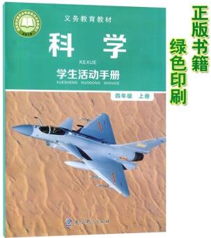 (教科版)四年級(jí)上冊(cè)學(xué)生活動(dòng)手冊(cè) 課本教材 教育科學(xué)出版社