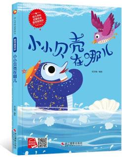 童書·幼兒學科啟蒙繪本:數(shù)學真奇妙--小小貝殼在哪兒