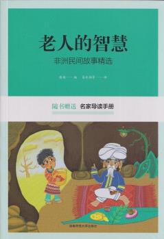 老人的智慧 非洲民間故事精選 【江陰新華書店】