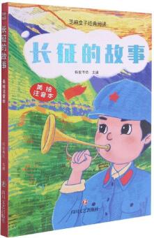 長征的故事(美繪注音本)/芝麻盒子經(jīng)典閱讀