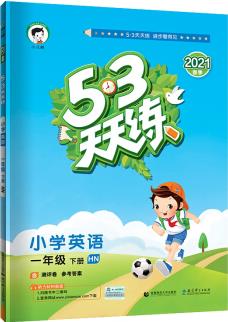 53天天練小學(xué)英語(yǔ)一年級(jí)下冊(cè)HN(滬教牛津版)2021春季(含測(cè)評(píng)卷及參考答案)