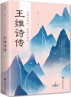 行到水窮處, 坐看云起時(shí): 王維詩(shī)傳(32開(kāi)平裝)