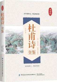 杜甫詩全鑒