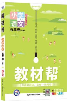 教材幫 小學(xué) 五年級(jí)上冊(cè) 語文 RJ(人教統(tǒng)編版)2022版 天星教育