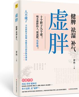 虛胖: 健脾、祛濕、補氣 《養(yǎng)脾胃就是養(yǎng)命》作者新書