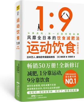 運(yùn)動飲食1: 9  風(fēng)靡全日本、數(shù)萬讀者親測有效的飲食減肥法