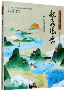 中國少年兒童傳統(tǒng)文化百科: 龍飛鳳舞 中國書法概說 [7-14歲]