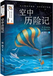 給少年的科幻經(jīng)典: 空中歷險(xiǎn)記 [7-10歲]