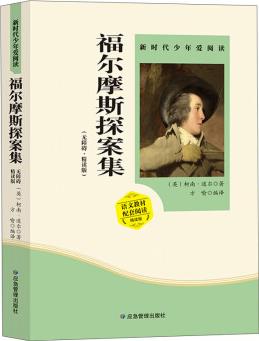 福爾摩斯探案全集小學(xué)生版原著無(wú)障礙精讀版 中小學(xué)生課外閱讀書(shū)籍三四五六年級(jí)統(tǒng)編語(yǔ)文配套閱讀必讀課外書(shū)