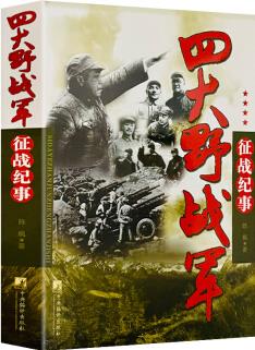 正版 四大野戰(zhàn)軍征戰(zhàn)紀(jì)事 中國人民解放軍 第二 第三 第四野戰(zhàn)軍征戰(zhàn)全記錄 陳楓著陳楓