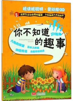 【新華書店】越讀越聰明.愛動腦系列?你不知道的趣事劉長江中國人口出版社9787510156649 正版