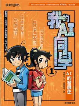 臺版 我的AI同學1 AI的發(fā)展史 人工智慧 兒童零基礎(chǔ)AI入門書啟蒙思維智力開發(fā)兒童學習