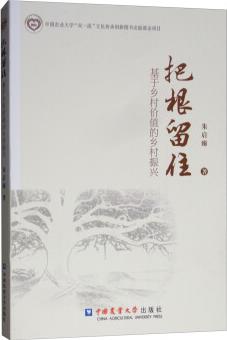 把根留住: 基于鄉(xiāng)村價值的鄉(xiāng)村振興