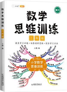 小學(xué)數(shù)學(xué)思維訓(xùn)練三年級上冊下冊 黃岡思維導(dǎo)圖 逆向思維推理思維邏輯訓(xùn)練 口算題應(yīng)用題強化訓(xùn)練全一冊