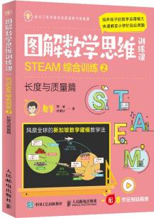 圖解數(shù)學(xué)思維訓(xùn)練課: STEAM綜合訓(xùn)練2(長度與質(zhì)量篇)