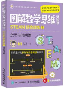 圖解數(shù)學(xué)思維訓(xùn)練課: STEAM綜合訓(xùn)練1(貨幣與時(shí)間篇)