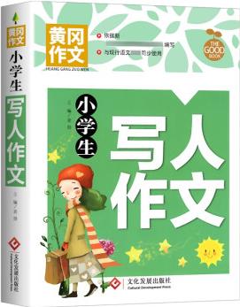 小學生寫人作文 黃岡作文 班主任推薦作文書素材輔導三四五六3-4-5-6年級8-9-10-11歲適用作文大全