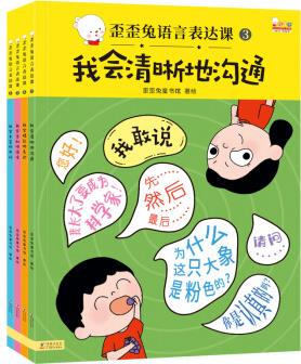 歪歪兔語(yǔ)言表達(dá)課: 會(huì)說(shuō)、想說(shuō)、敢說(shuō)、愛(ài)說(shuō)! (全4冊(cè), 2-6歲中國(guó)孩子適用)