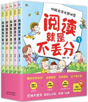 《閱讀就是不丟分》(全5冊)