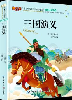 三國演義注音美繪版中小學(xué)生一二三年級課外閱讀書籍課外必讀哲理成長勵志6-12歲兒童文學(xué)叢書