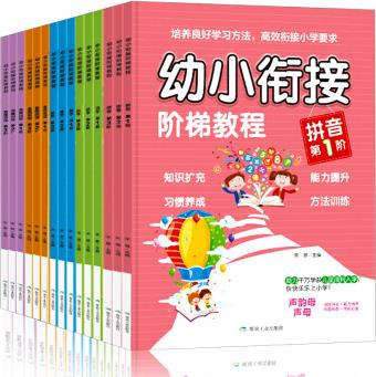 幼小銜接階梯教程整合教材全套15冊拼音拼讀訓(xùn)練基礎(chǔ)看圖說話兒童識字書數(shù)學(xué)啟蒙思維訓(xùn)練書籍學(xué)前班幼兒園